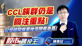 CCL族群仍是關注重點 ! 記憶體開盤重挫但開低走高 !   #台光電 #金居 #南亞科 #群聯 #國巨 (圖)