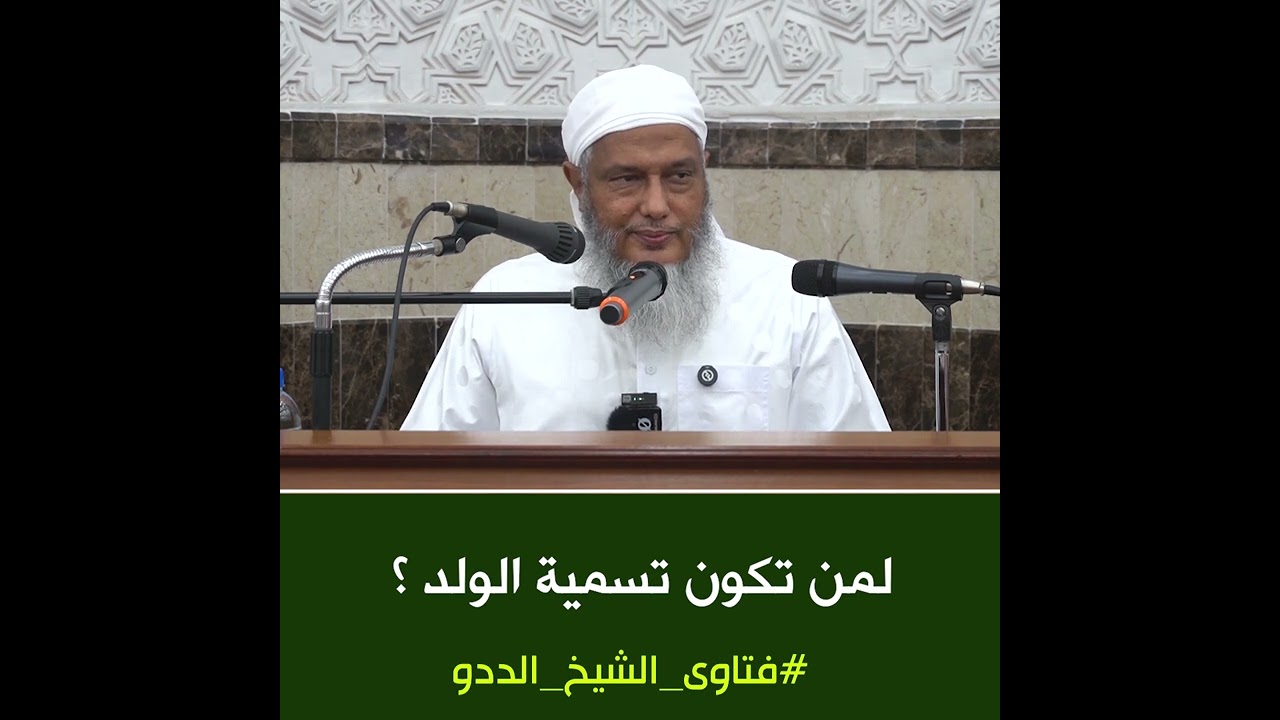 لمن تكون تسمية الولد ؟ || فتاوى فضيلة الشيخ محمد الحسن الددو       #الشيخ_الددو