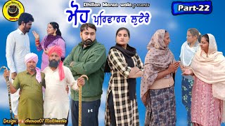 ਮੋਹ (ਪਰਿਵਾਰਕ ਲੁਟਰੇ 22)Moh (Parwarik Lootere 22)Latest Punjabi Short Movie 2023 ! Dhillon mansa wala