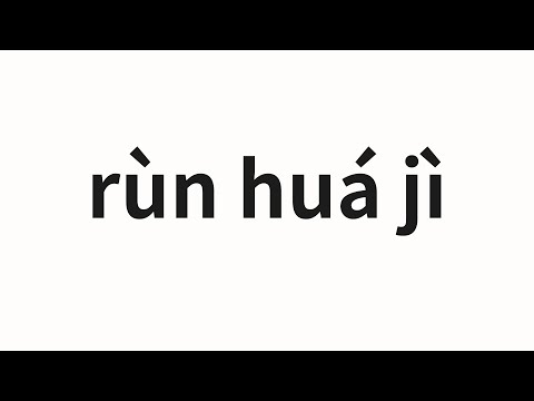 How to pronounce rùn huá jì | 润滑剂 (Lubricant in Chinese)