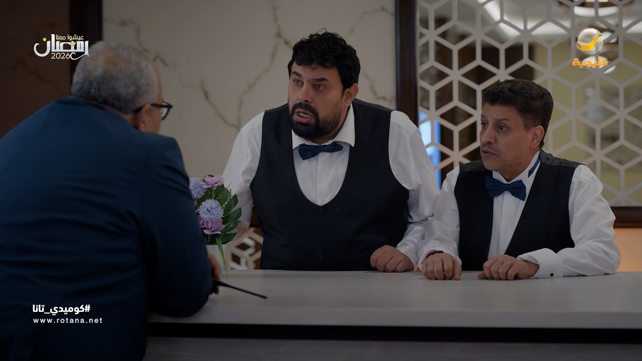 كل شيء تمام في فندق الحياة - كوميدي تانا