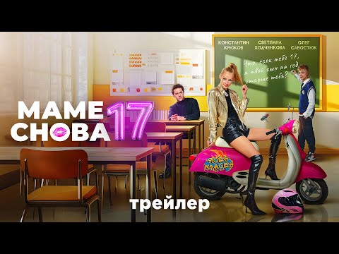Маме снова 17 | Трейлер