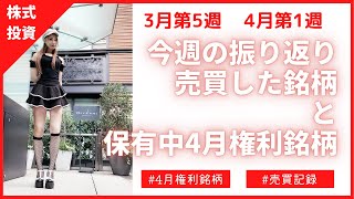 【株式投資】3月第5週4月第1週、今週売買した銘柄と保有中4月権利銘柄
