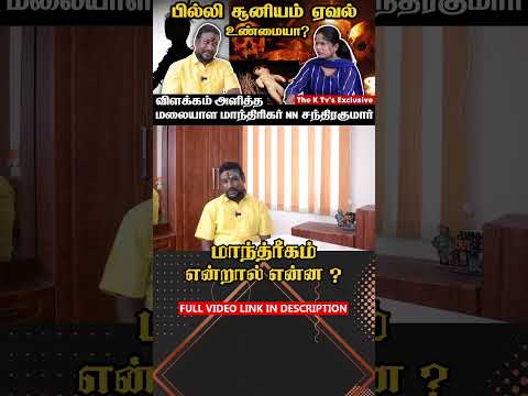 மாந்த்ரீகம் என்றால் என்ன