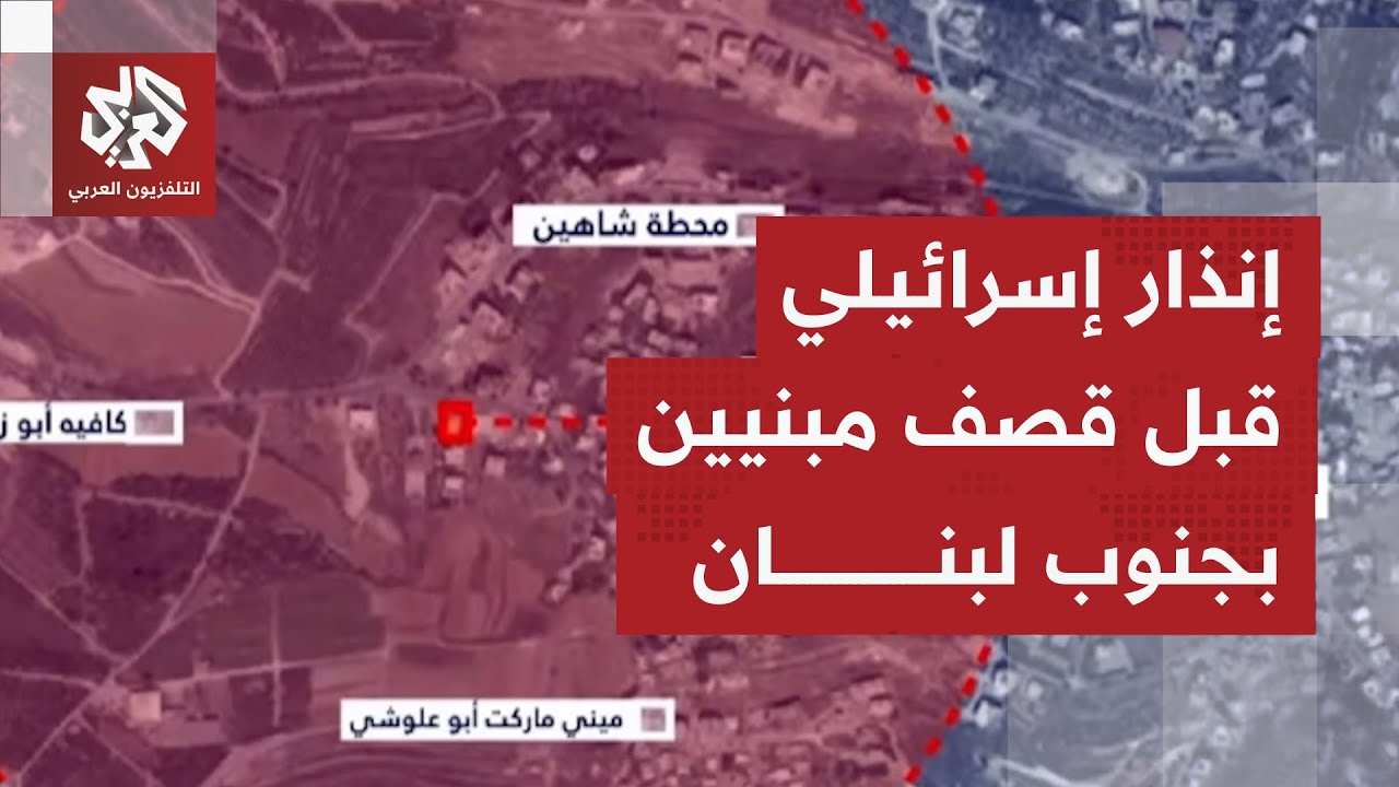 عاجل | الجيش الإسرائيلي ينذر سكان مبانٍ ببلدتي الطيبة وطير دبا جنوبي لبنان لإ