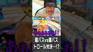猫バス同士のトロール対決を見てしまうta1yo【 OverWatch / ta1yo 切り抜き】#short #shorts