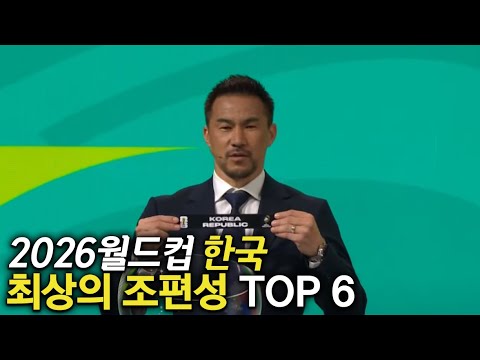 2026월드컵 한국 최상의 조편성 TOP 6