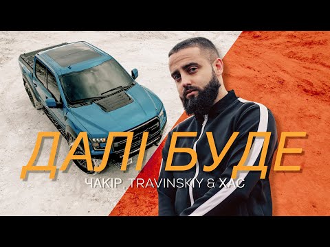 ЧАКІР feat. ХАС, TRAVINSKIY - Далі буде [Official Video | Прем'єра кліпу 2022]