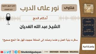 صورة إذا سافرت بنية العمل وعندما وصلت إلى المملكة حججت فهل هذا الحج صحيح؟ الغديان-كبار العلماء