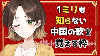【みつね、中国にいます】第４回！１ミリも知らない中国の歌を覚える枠【蜂弥みつね/発情レジデンス】