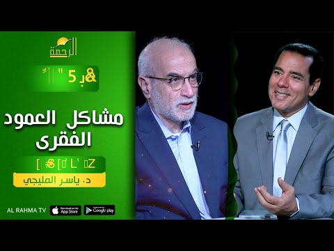 مشاكل العمود الفقرى رأيت الله دكتور محمد خالد مع دكتور ياسر المليجى