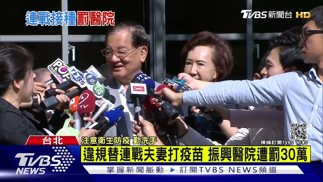 違規替連戰夫妻打疫苗 振興醫院遭罰30萬