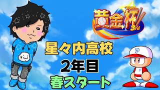 強くなれ名門星々内高校！ 2年目の春～【栄冠ナイン配信者大会 #黄金杯3rd 】【パワプロ2026】ルール概要欄