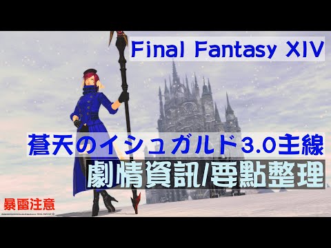 Final Fantasy XIV-劇情複習/整理#4【3.0主線】(CC字幕)
