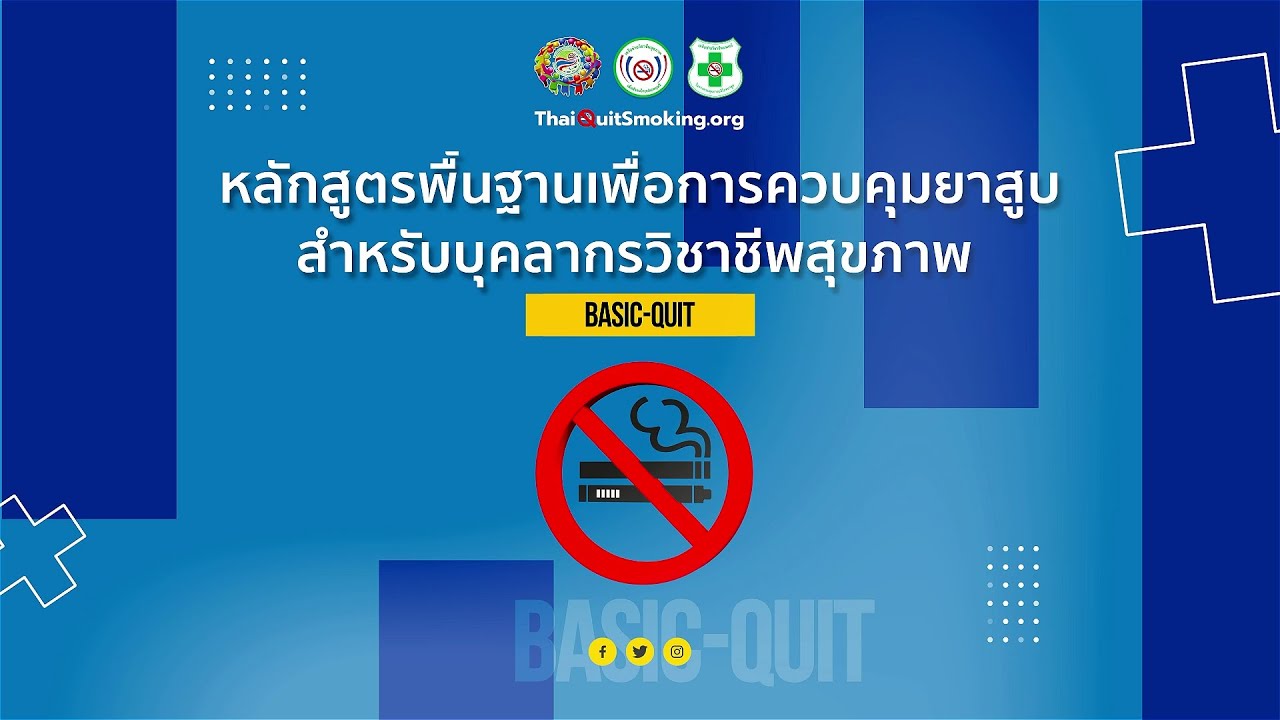 แนะนำหลักสูตรพื้นฐานเพื่อการควบคุมยาสูบสำหรับบุคลากรวิชาชีพสุขภาพ Basic Quit