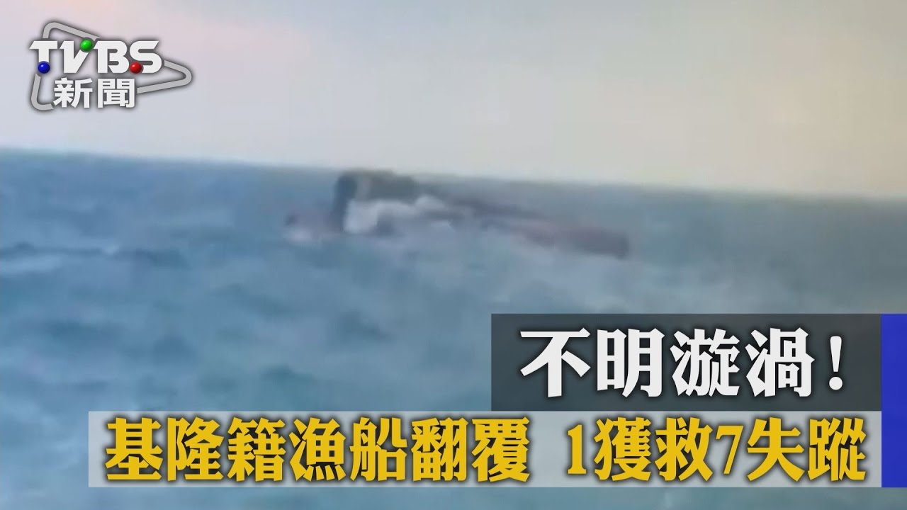 不明漩渦!基隆籍漁船翻覆 1獲救7失蹤