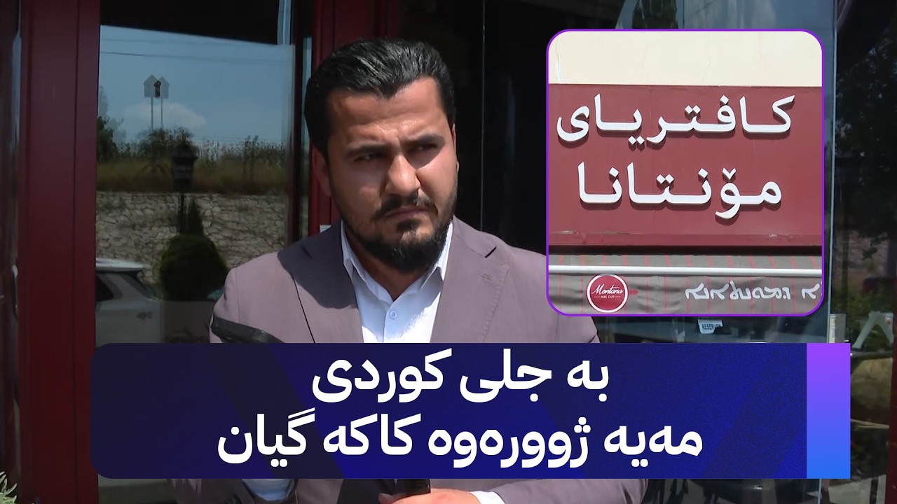 ڤیدیۆ | ئەو کافتریایەی نەیدەهێشت خەڵک بە جلی کوردییەوە بچنە ژوورەوە داخرا