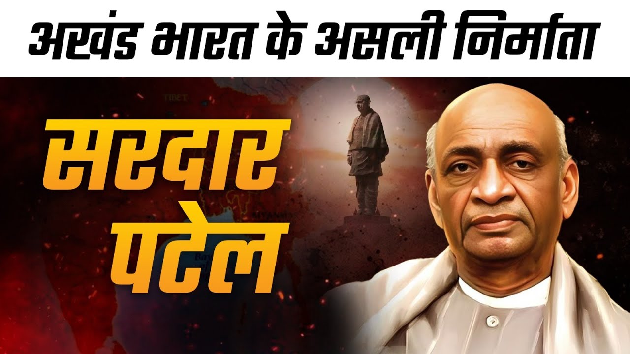 अखंड भारत के असली निर्माता | सरदार पटेल | Dr Vivek Bindra
