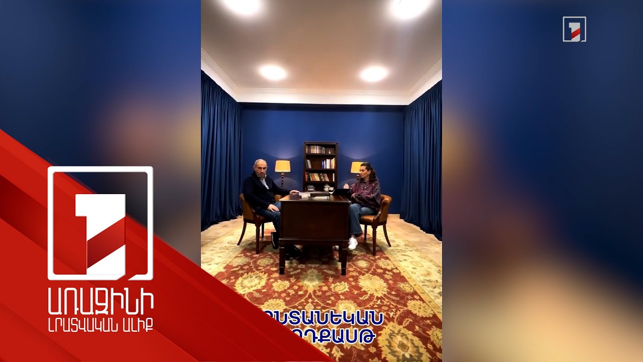 Առաջին թողարկումը մի քանի ժամից՝ «Ընտանեկան փոդքասթ». վարչապետ