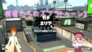 【ゆっくり実況】夜雀たちのスプラトゥーン2 #08