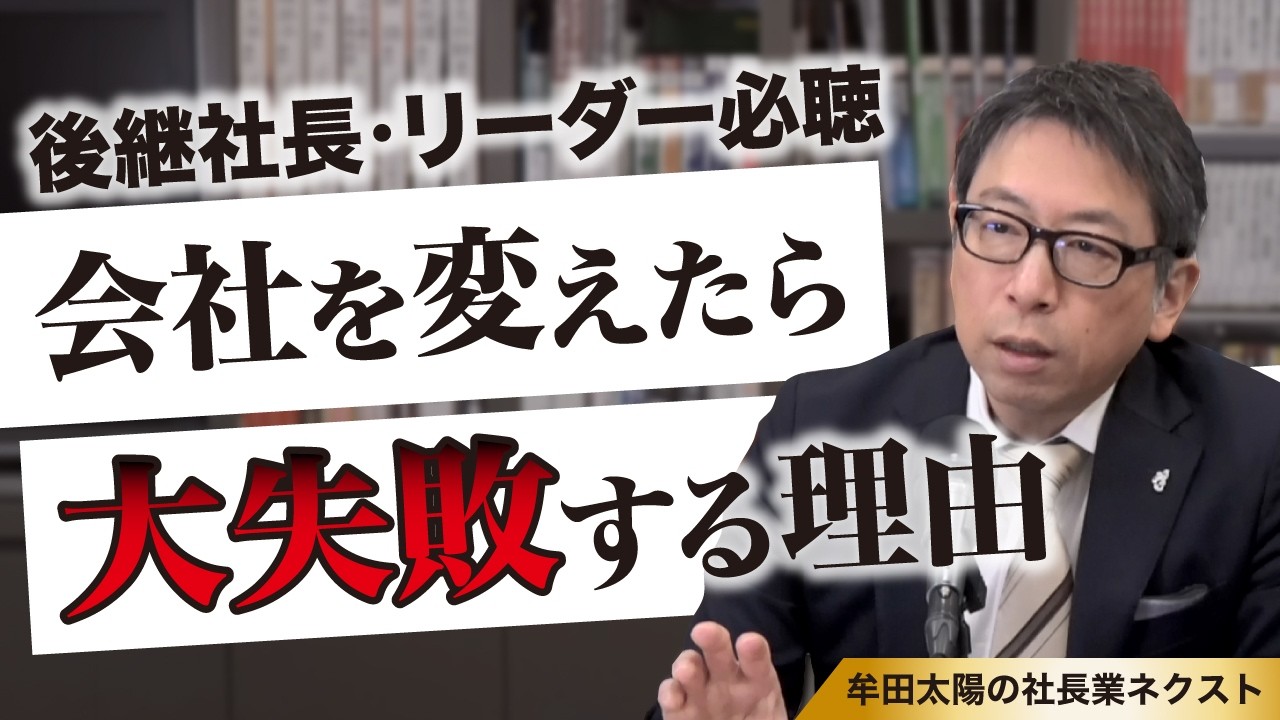 代替わりで後継者が“やってはいけない”改革とは？／社長業ネクスト #427