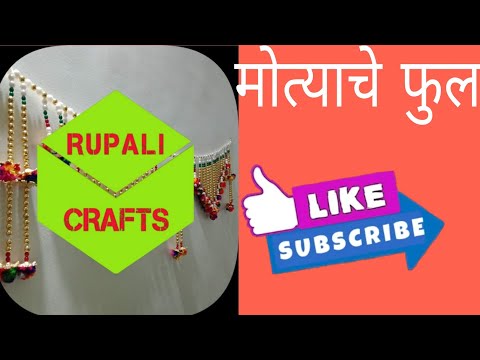 मोत्याची फुले | Rupali Crafts | Beads flower | beads Rangoli