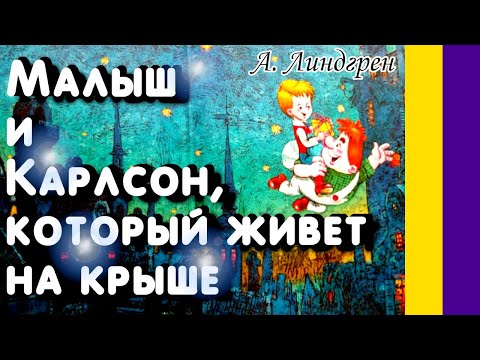Краткое содержание Карлсон, который живёт на крыше. Линдгрен А.  ЛитКлуб