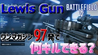 【BF5】#5 Lewis Gun　97発のLMGでワンマガジンキルチャレンジ【PS4】