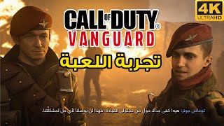 [ مترجم ] Call of Duty: Vanguard 🚂 تجربة طور القصة