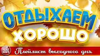 ОТДЫХАЕМ ХОРОШО ❀ ПЕСНИ ДЛЯ ХОРОШЕГО НАСТРОЕНИЯ ❀ ПЛЕЙЛИСТ ВЫХОДНОГО ДНЯ❀ 19❀ СБОРНИК ДУШЕВНЫХ ПЕСЕН
