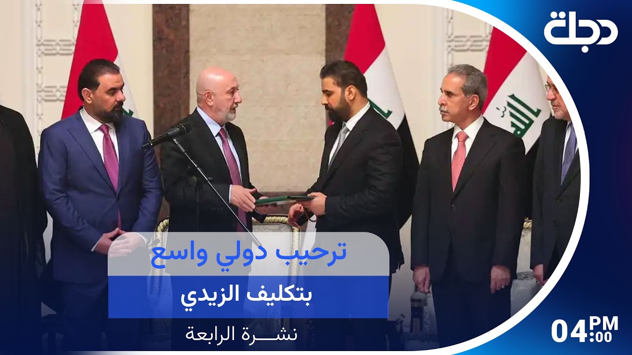 فيديو | ترحيب دولي واسع بتكليف الزيدي.. وإيران وروسيا تؤكدان دعم استقرار العراق | نشرة أخبار الرابعة