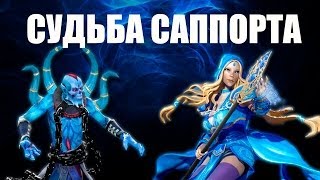 Судьба Саппорта