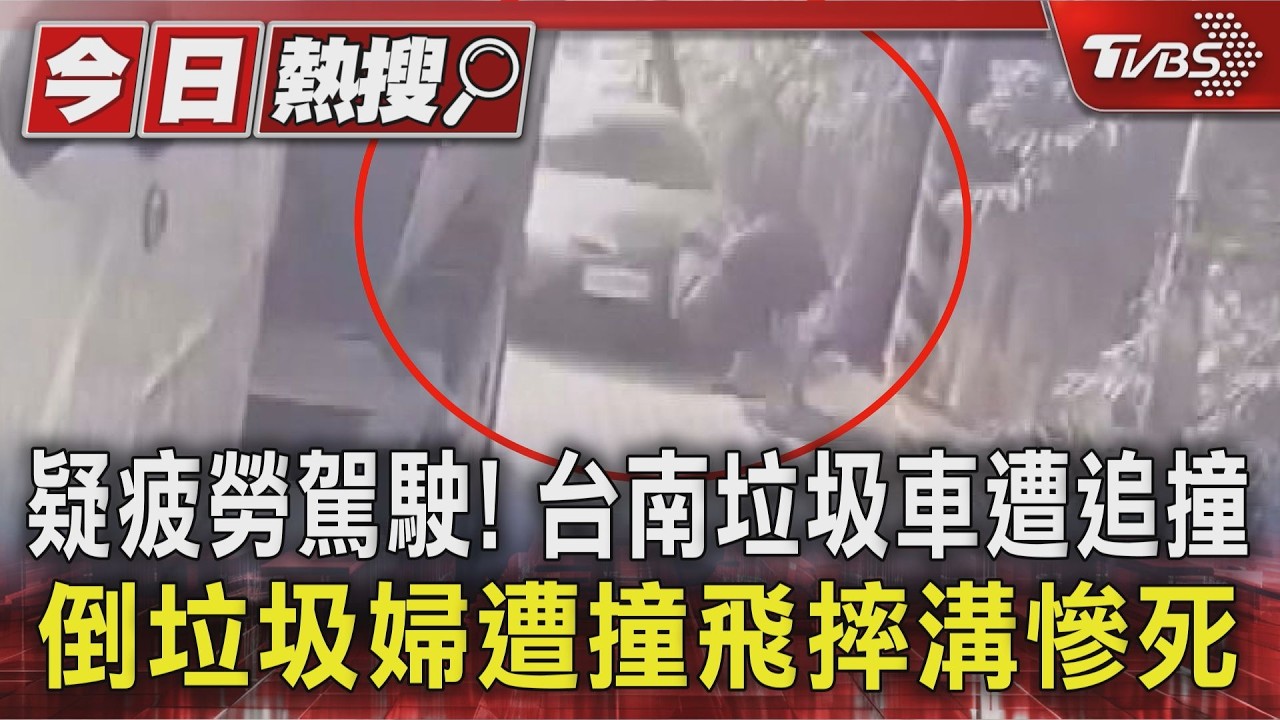 影音/疑疲勞駕駛!台南垃圾車遭追撞 倒垃圾婦遭撞飛摔溝慘死