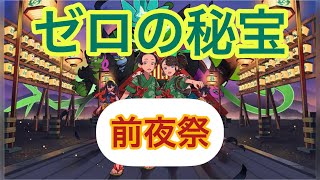 ゼロの秘宝　前夜祭