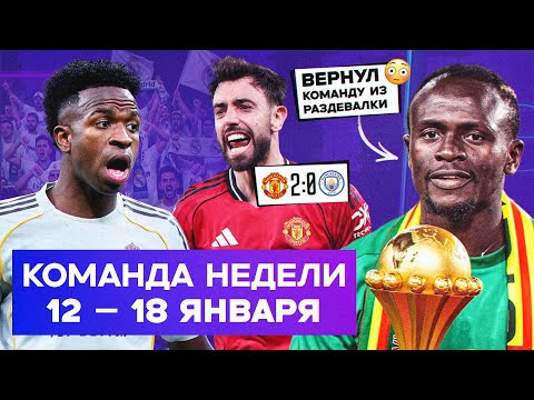 Мане принес трофей Сенегалу, МЮ вынес «Сити», «Бернабеу» освистал «Реал» | Команда недели #246