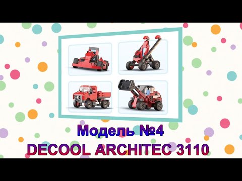 Сборка конструктора. Модель №4 из 23 .DECOOL ARCHITEC 3110. LEGO CREATOR 5867. #TIMURLAN