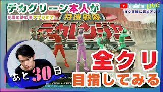 【あと30日】スーパー戦隊レジェンドウォーズ 【#50日後に死ぬアプリ】