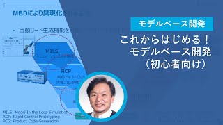 これからはじめる!モデルベース開発(初心者向け)