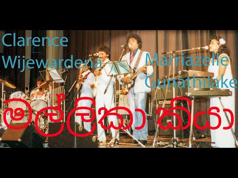 Mallika Kiya Rewatila - Marriazelle Gunathilake | මල්ලිකා කියා රැවටිලා - මාරියාසෙල් ගුණතිලක