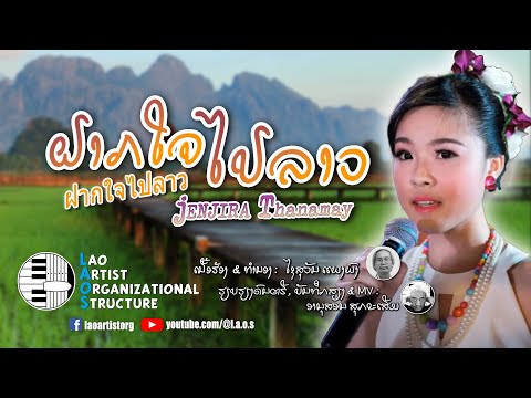 ຝາກໃຈໄປລາວ - ฝากใจไปลาว - Jenjira Thanamay | NEW LAO SONG 2023 | ເພງລາວໃຫມ່ລ່າສຸດ【OFFICIAL MV】