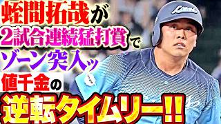 【2試合連続の猛打賞】蛭間拓哉『悔しい思いをした分だけ…値千金の逆転タイムリーで勝利に大貢献!!!』