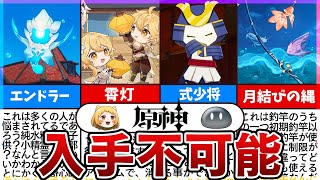 OP - 【原神】復刻希望!!入手不可能なアイテム&キャラ