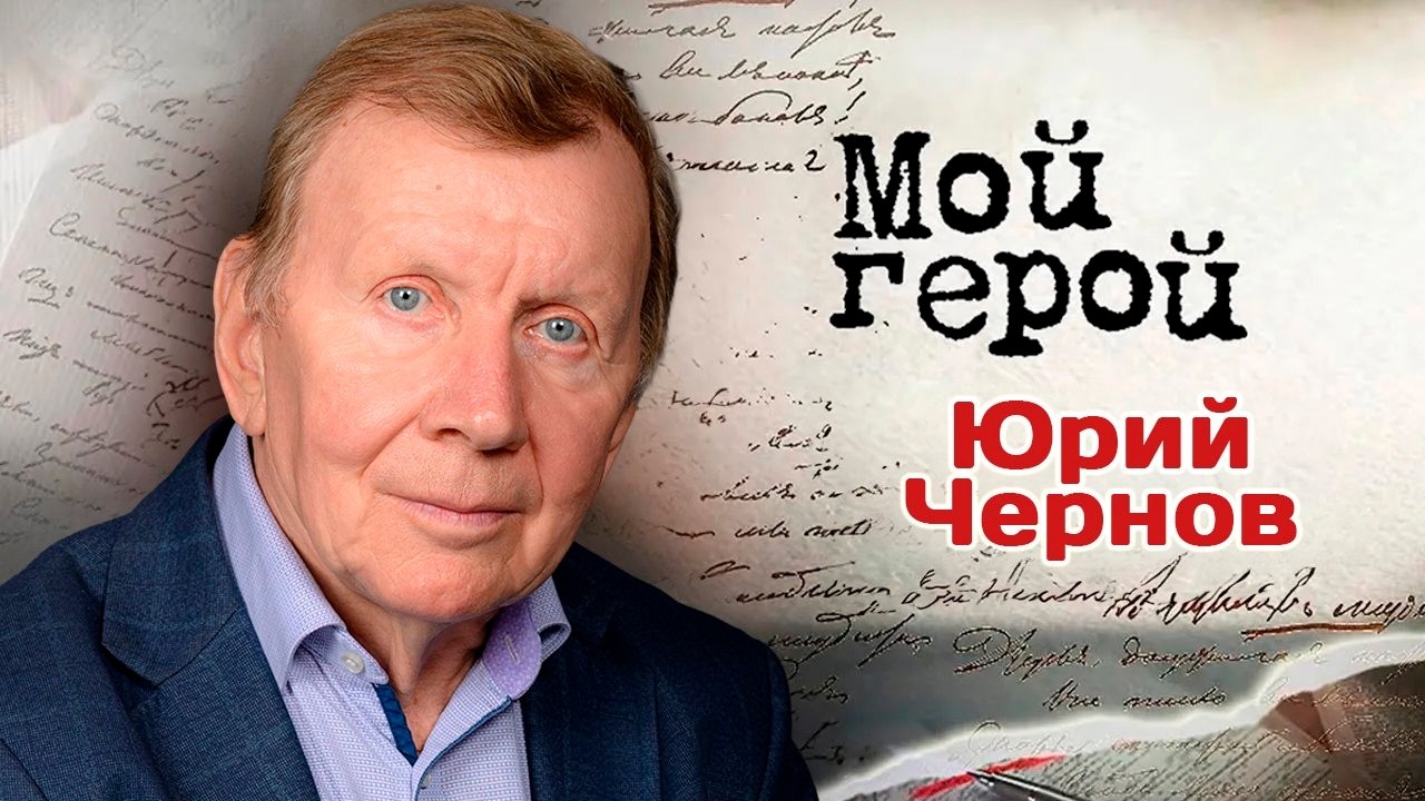 Юрий Чернов. Интервью с актером | «Доживём до понедельника», «Приключения Эл?