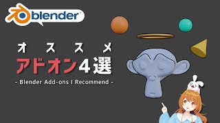 【blender】オススメのアドオン4選