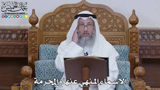 1509 - الأسماء المنهي عنها والمحرمة - عثمان الخميس