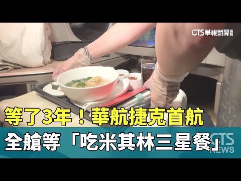等了3年！華航捷克首航　全艙等「吃米其林三星餐」