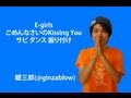 【反転】E-girls / ごめんなさいのKissing You サビ ダンス 振り付け ...