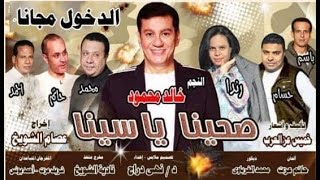 برنامج كل يوم تستضيف مسرحية صحيا يا سينا إخراج عصام الشويخ انتاج مسرح الساحة البيت الفني للمسرح