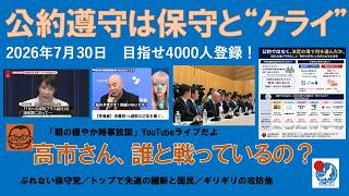 【公約遵守は保守と“ケライ”　高市さん、誰と誰と戦っているの？】#日本保守党 #百田尚樹 #有本香 #梅原克彦 #島田洋一 #北村晴男 #小野寺まさる #自民党 #高市早苗 #公約 #消費税減税