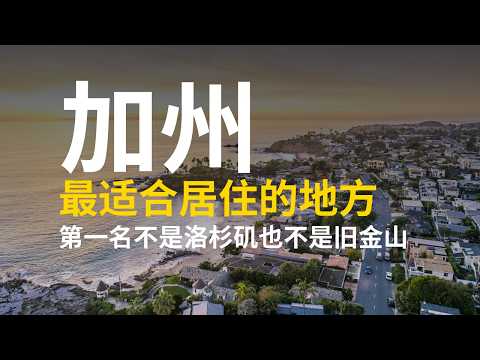 加州十个最适合居住的地方，你绝对猜不到第一名是哪里！